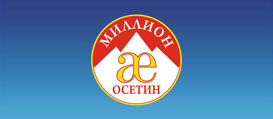ООО «Миллион Осетин»